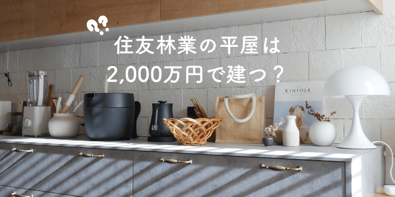 住友林業の平屋は2000万円で建てられる?施主が本気で検証してみた – kitotomo