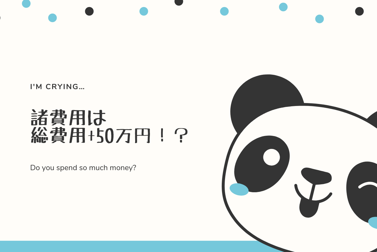 注文住宅にかかわるすべての諸費用を解説 総費用 50万円必要