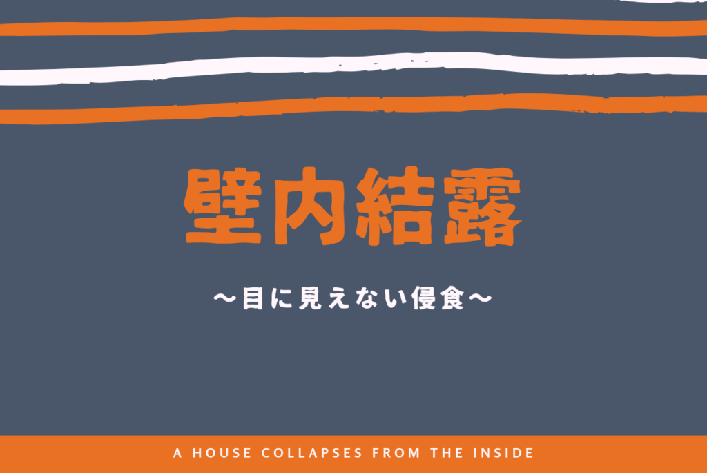 超怖い壁内結露 たった2つの対策とは 家が内側から崩壊する