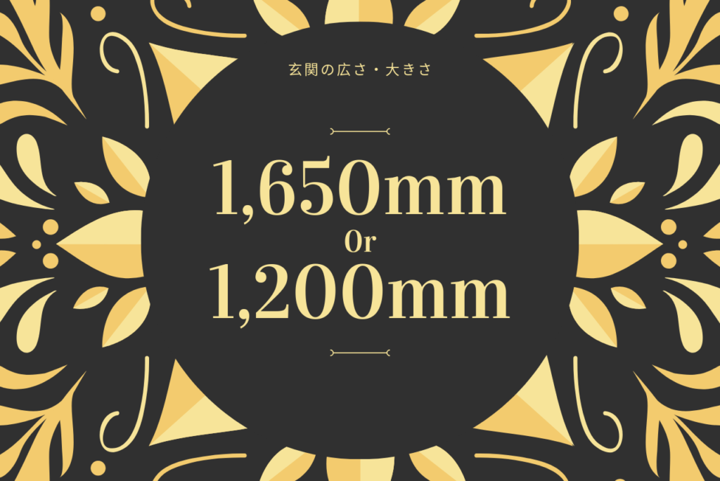 玄関の広さ 大きさの目安は 横幅1650mmまたは10mmが一般的