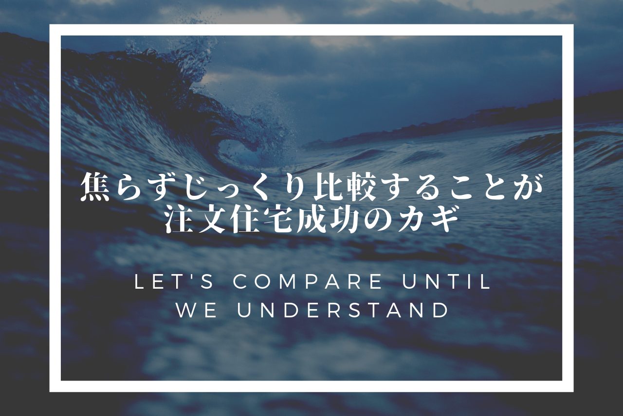注文住宅は見積りや間取りプランを複数社比較しないと 失敗 する