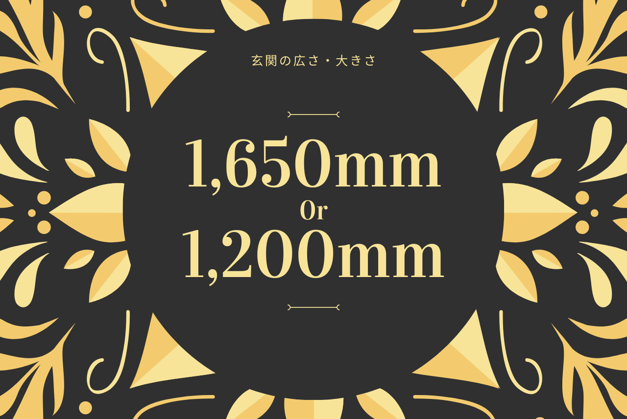 玄関の広さ・大きさの目安は？横幅1650mmまたは1200mmが一般的！