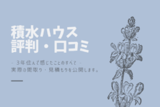 ヘーベルハウスの評判 口コミ １年住んで私が感じたことのすべて