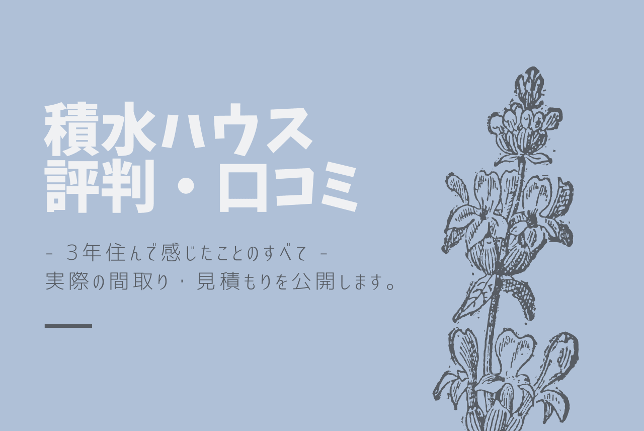 積水ハウスの評判 口コミ 私が3年住んで感じたことのすべて