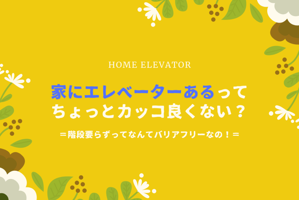 ホームエレベーターの価格は？サイズは？メリットは？徹底解説！