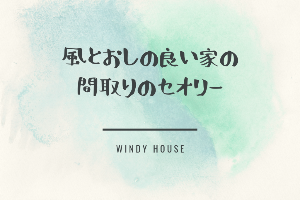 風通しの良い家にしたいなら絶対に知っておくべき間取りのセオリー