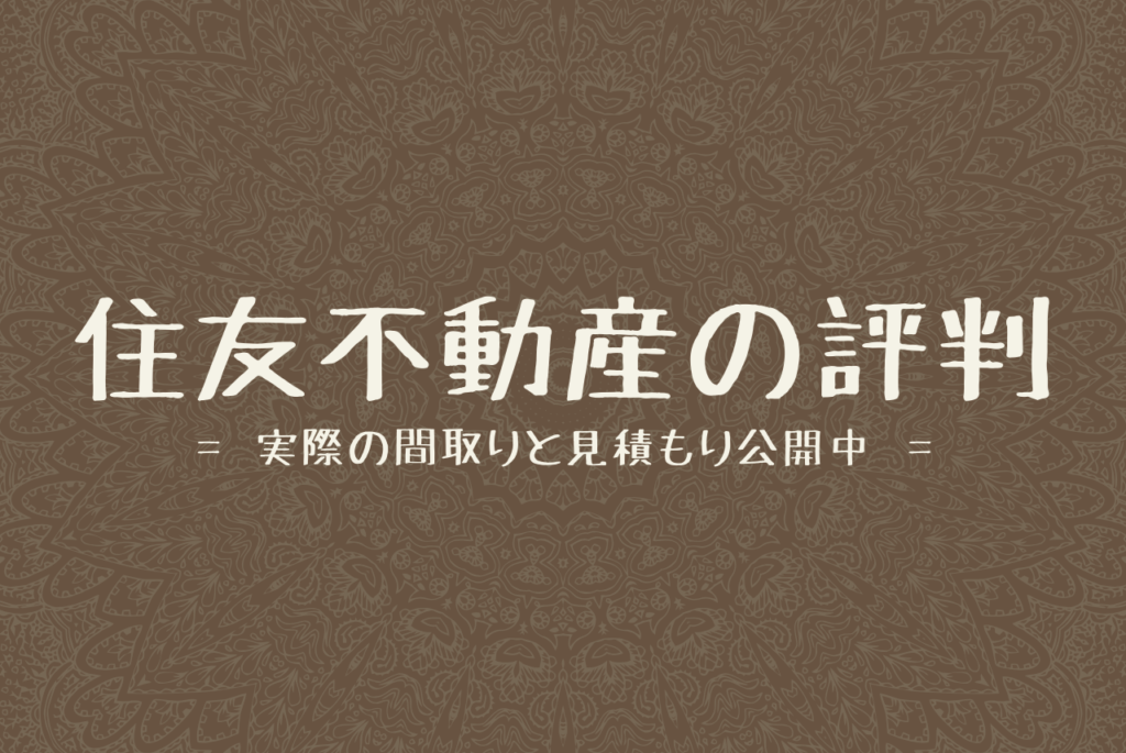 住友不動産の評判は 実際の間取り 見積りも大公開 注文住宅