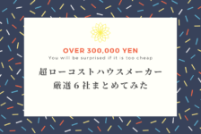 コスト抑えめハウスメーカー厳選6社まとめ 坪単価40万円台