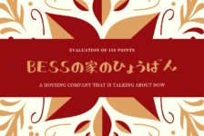 Bessの家の坪単価 価格帯はいくら 実際の見積もりを大公開