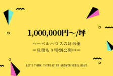 ミサワホームの坪単価は70万円前後 実際の見積もりを特別公開中