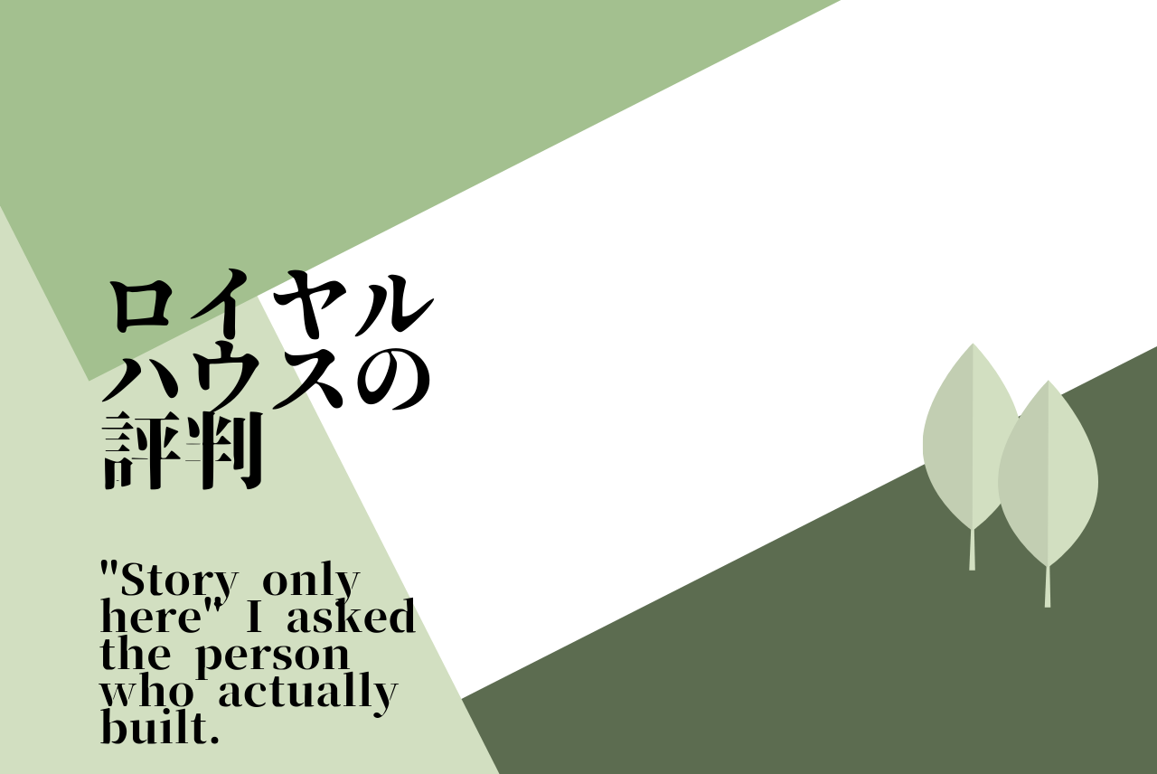 ロイヤルハウスの評判は 実際に建てた人に聞いた ここだけの話