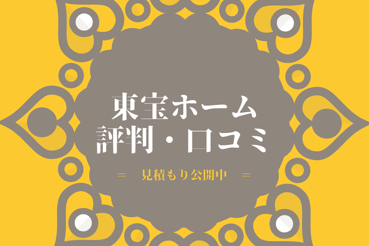 東宝ホームの評判は 実際に建てた人を直撃 見積り 間取り公開