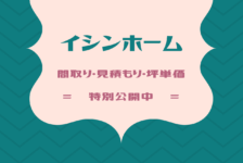 BESSの家の坪単価&価格帯はいくら?実際の見積もりを大公開!