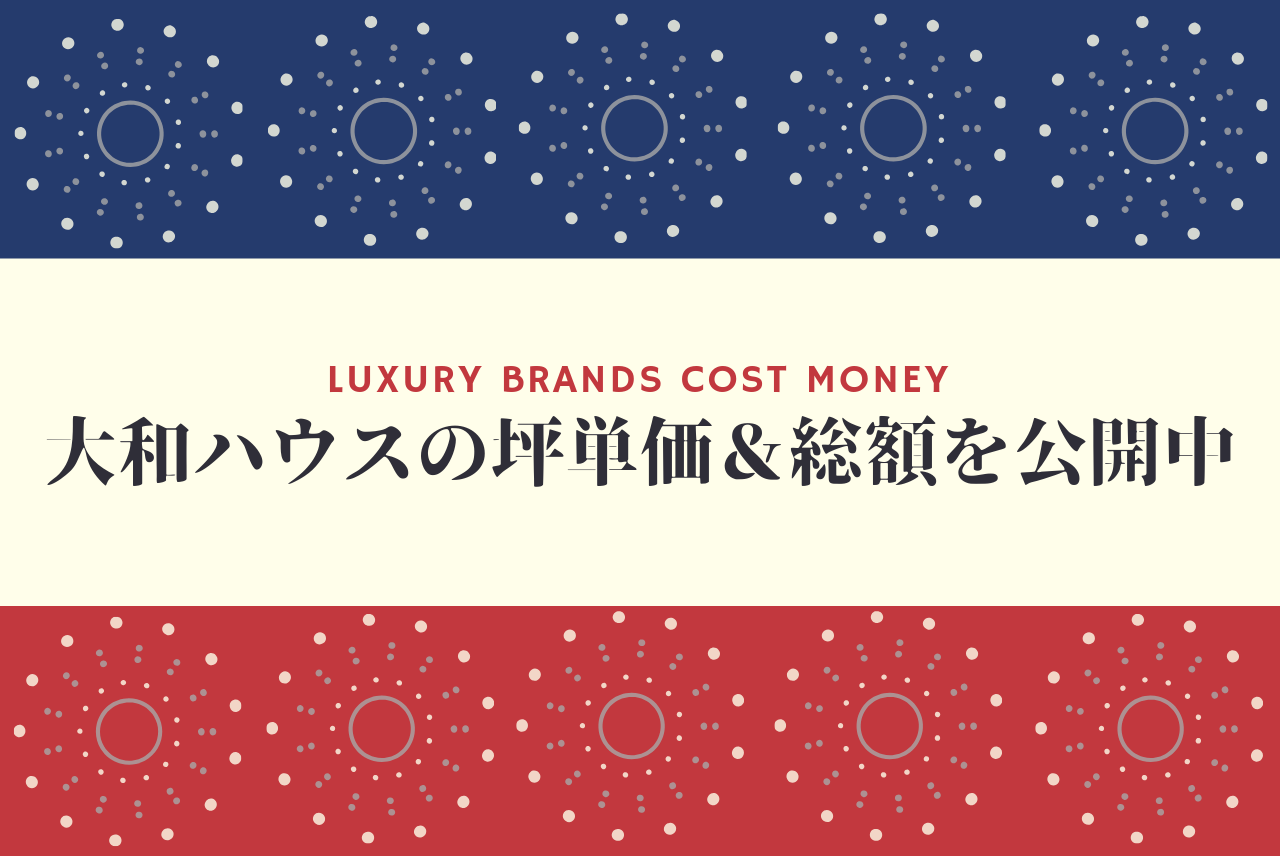 大和ハウスの坪単価 実際の総額を公開 やっぱり高い のかな