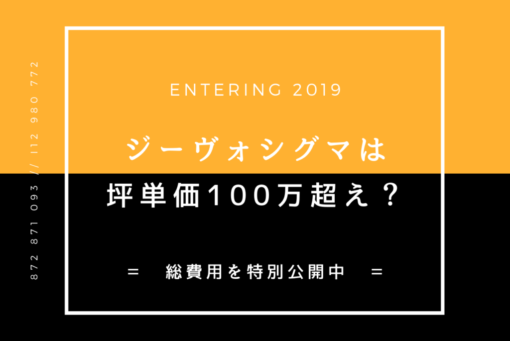 ジーヴォシグマは坪単価100万超え 総費用を公開 19年入居