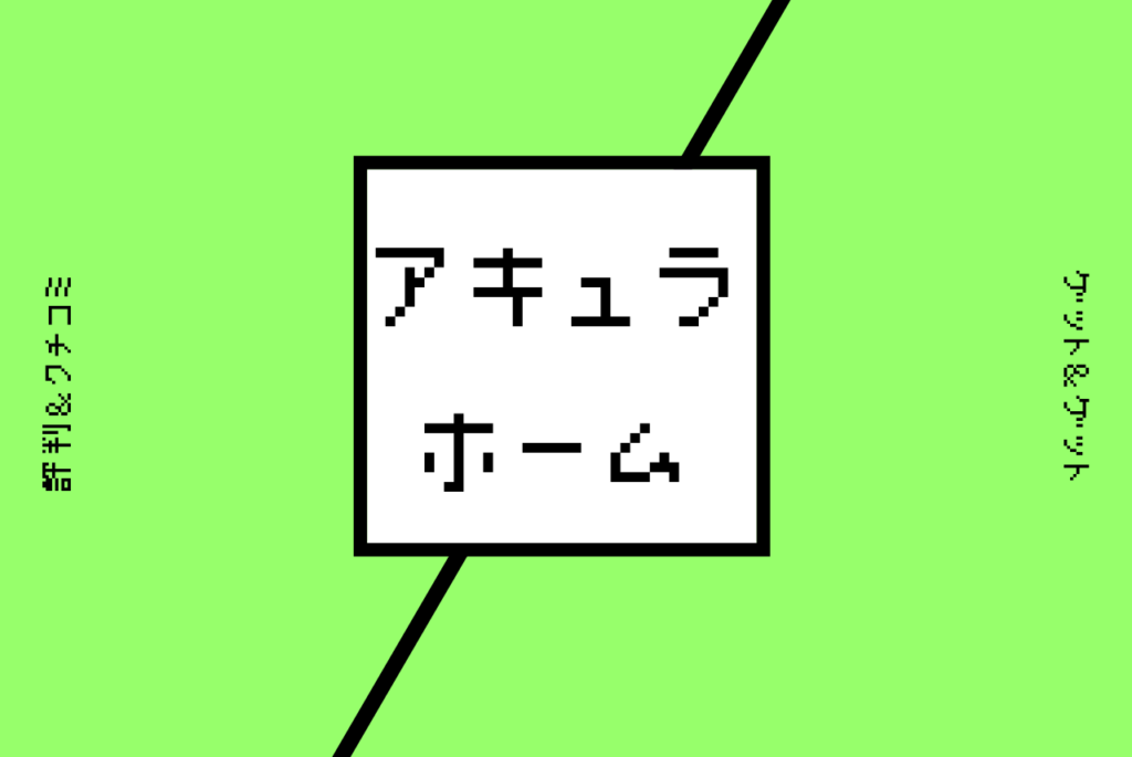 アキュラホームの評判 口コミ 実際に建てた人に聞く ここだけの話