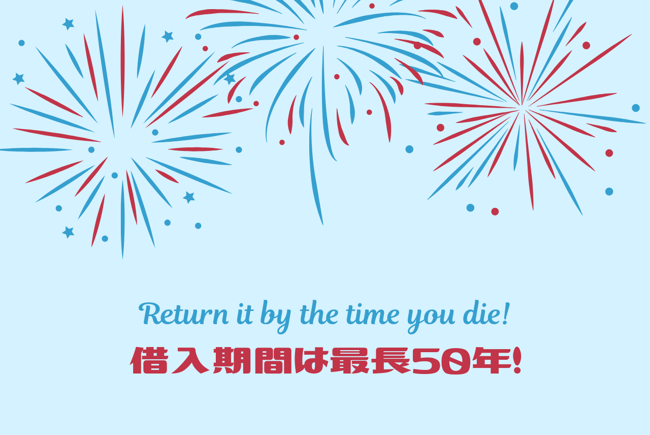 死ぬまでに返しきれるか 住宅ローンの返済期間は最長で50年