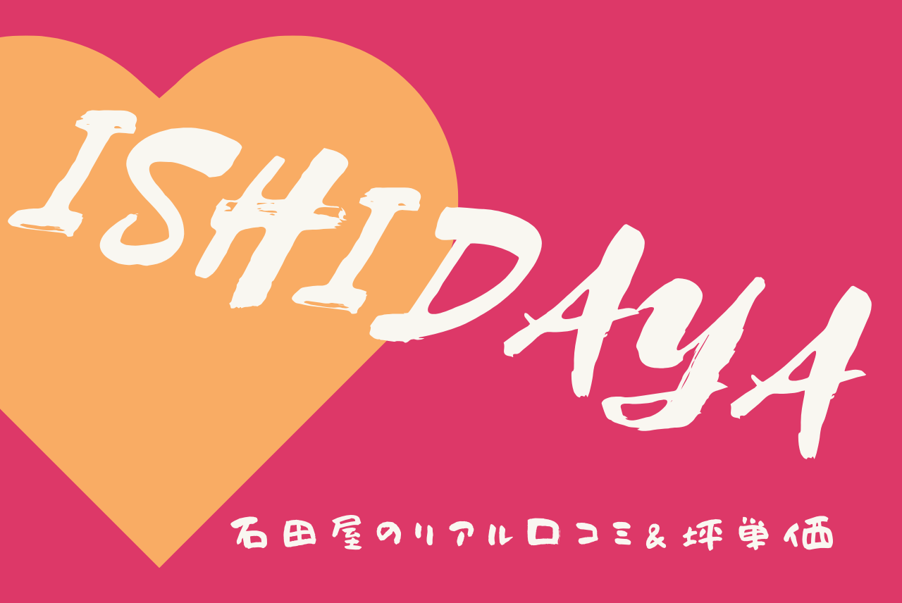 石田屋の口コミ 評判は 坪単価は 実際に建てた人へ独占インタビュー