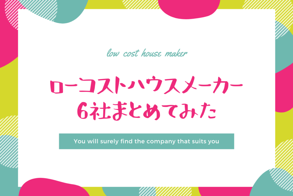 コスト抑えめハウスメーカー厳選6社まとめ 坪単価40万円台