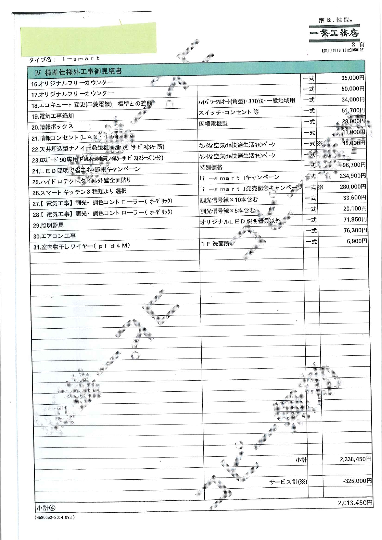 一条工務店 全館床暖房は標準仕様なの 月々の電気代はいくら