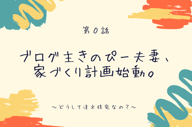 ブログ主きのぴー夫妻 家づくり計画を始動します