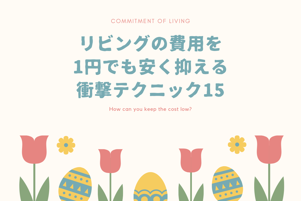 リビングの費用を1円でも安く抑える15の衝撃テク 注文住宅