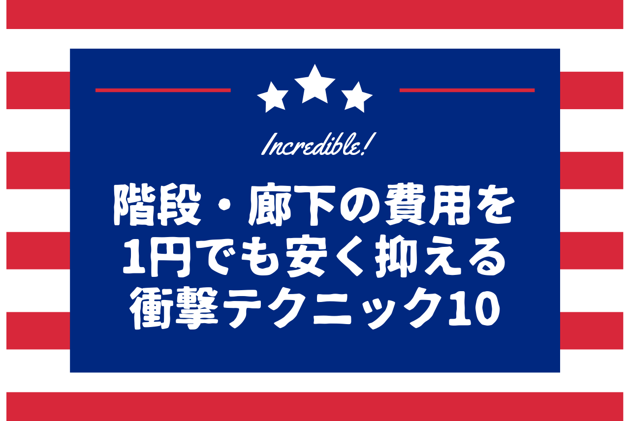 階段 廊下の費用を1円でも安く抑える10の衝撃テク 注文住宅