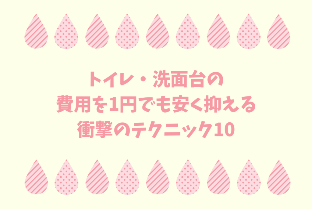 トイレ 洗面台の費用を1円でも安く抑える10の衝撃テク 注文住宅
