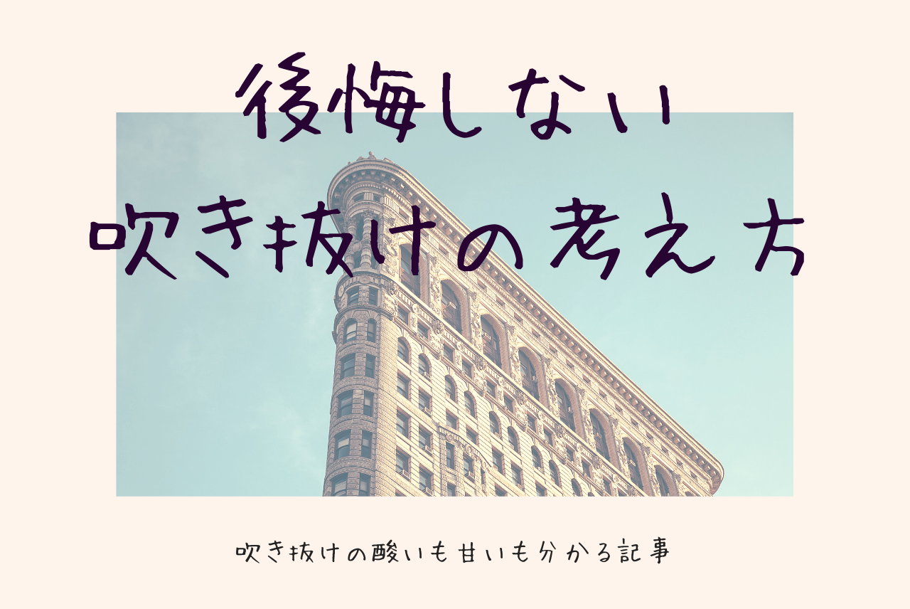 実は吹き抜けって後悔しがち 失敗しない吹き抜けのつくり方 考え方