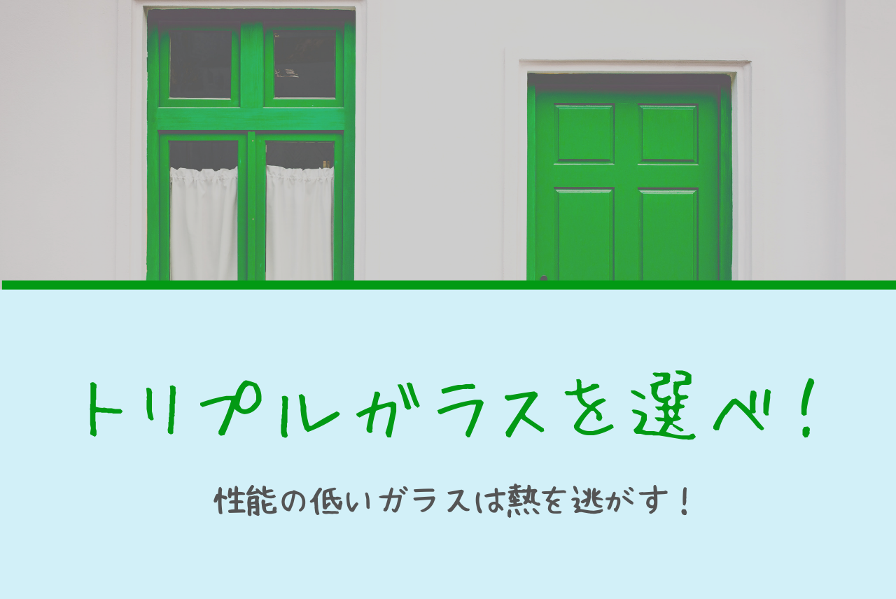 窓から熱が逃げるのは性能の低いガラスのせい トリプルガラスを選べ