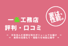 セルコホームの評判 口コミ 実際に建てた私がすべて話します