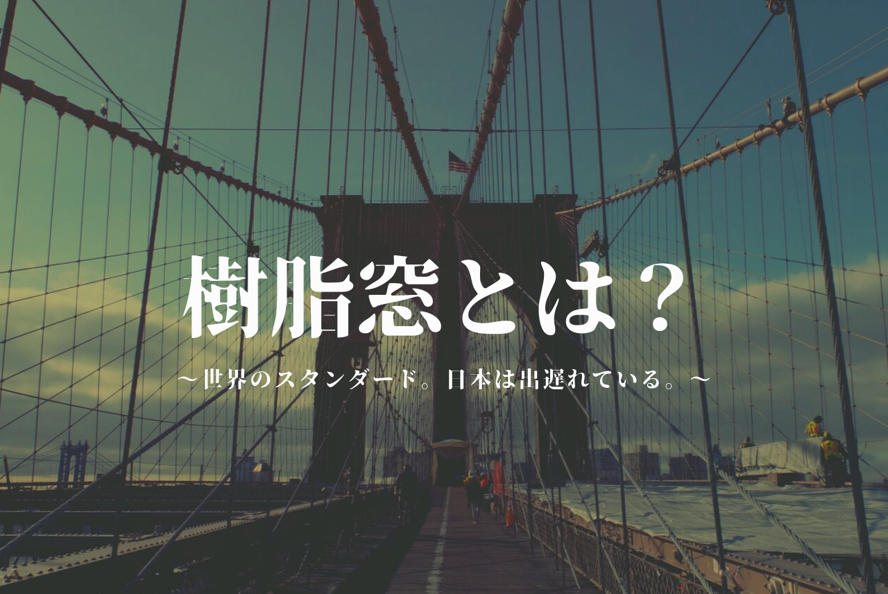 樹脂窓の断熱性能はアルミの1 400倍 ところで樹脂窓とは