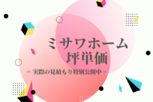 ミサワホームの二世帯住宅 実際の間取りを公開 体験談