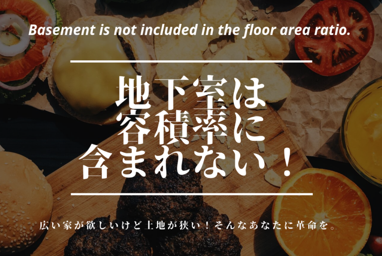 地下室は容積率に含まれない!敷地活用の最大の切り札