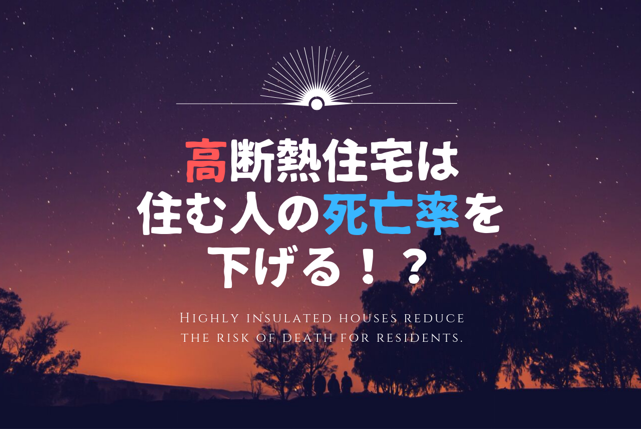 高断熱住宅で脳卒中 心臓病による死亡率が下がる