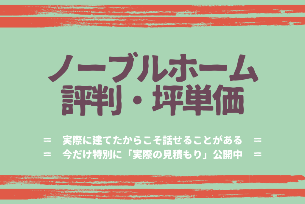 ノーブルホームの評判は 坪単価は 実際に建てた私が教えます