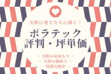 ヤマダレオハウスの評判 坪単価 実際に建てた私が公開します