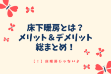 基礎断熱とは メリット デメリット総まとめ