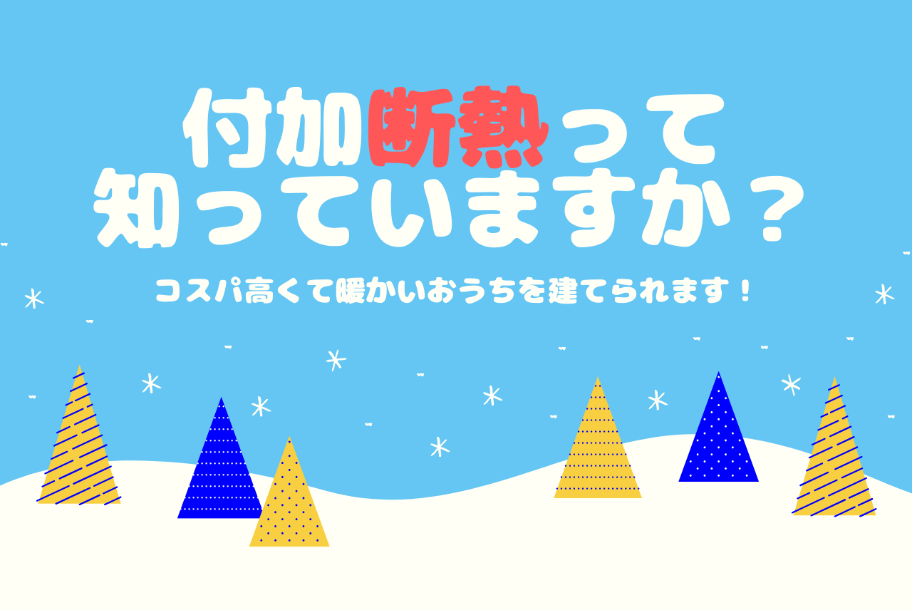 付加断熱とは メリット デメリット 費用もまとめて解説