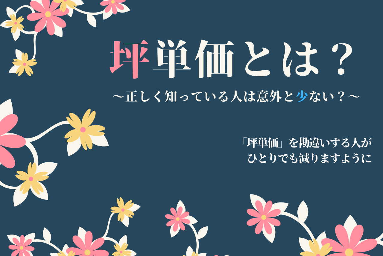 坪単価とは 建物価格を把握できる 便利なものさし のようなもの