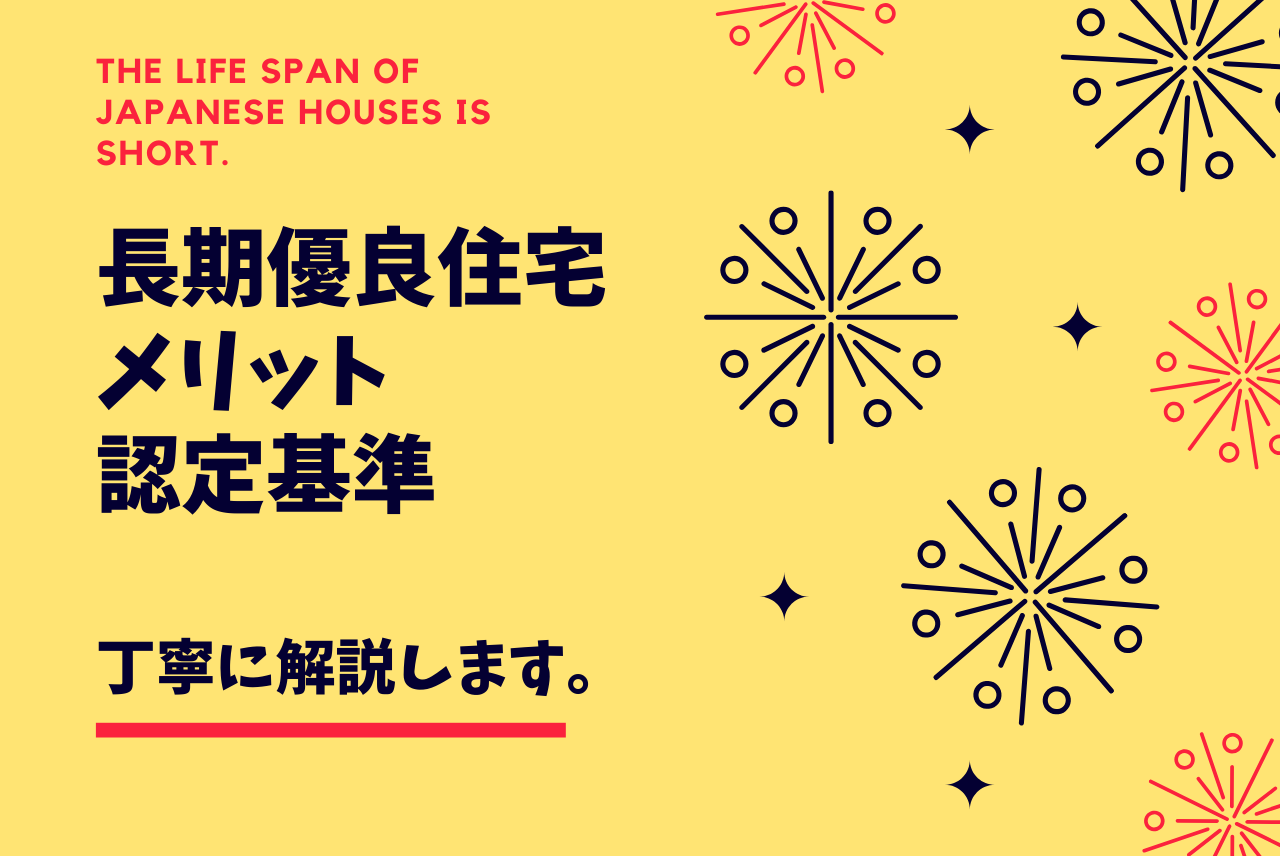 長期優良住宅のメリットは 認定の基準も分かりやすく丁寧に解説