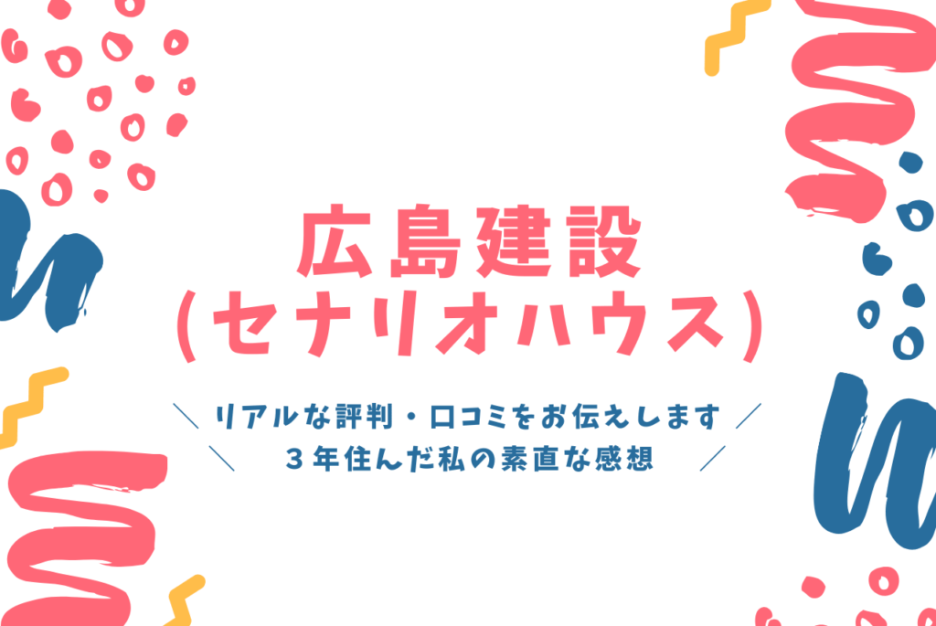 広島建設の評判 口コミ ３年住んで私が感じたことのすべて