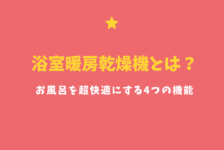 住宅設備メーカー 水回り おすすめランキングbest11