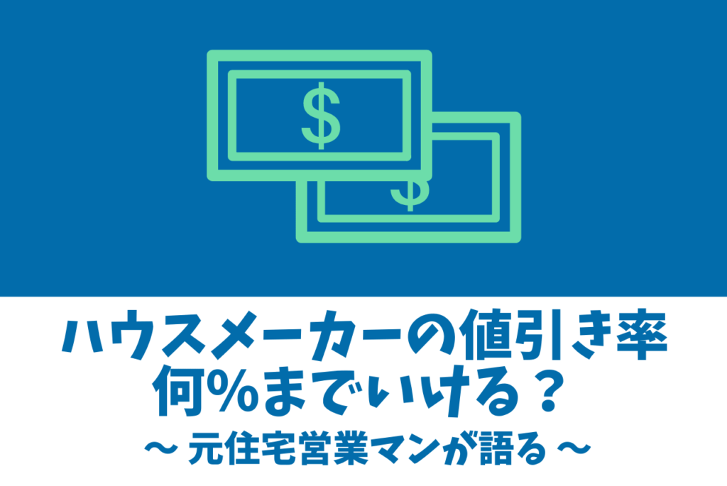 土地の値引きは何割までいける？成功しやすい条件一覧