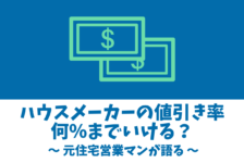 注文住宅の正しい相見積もりの取り方 元住宅営業マンが語る