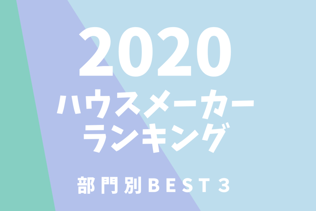 ハウスメーカーおすすめランキング 元住宅営業マンが選出