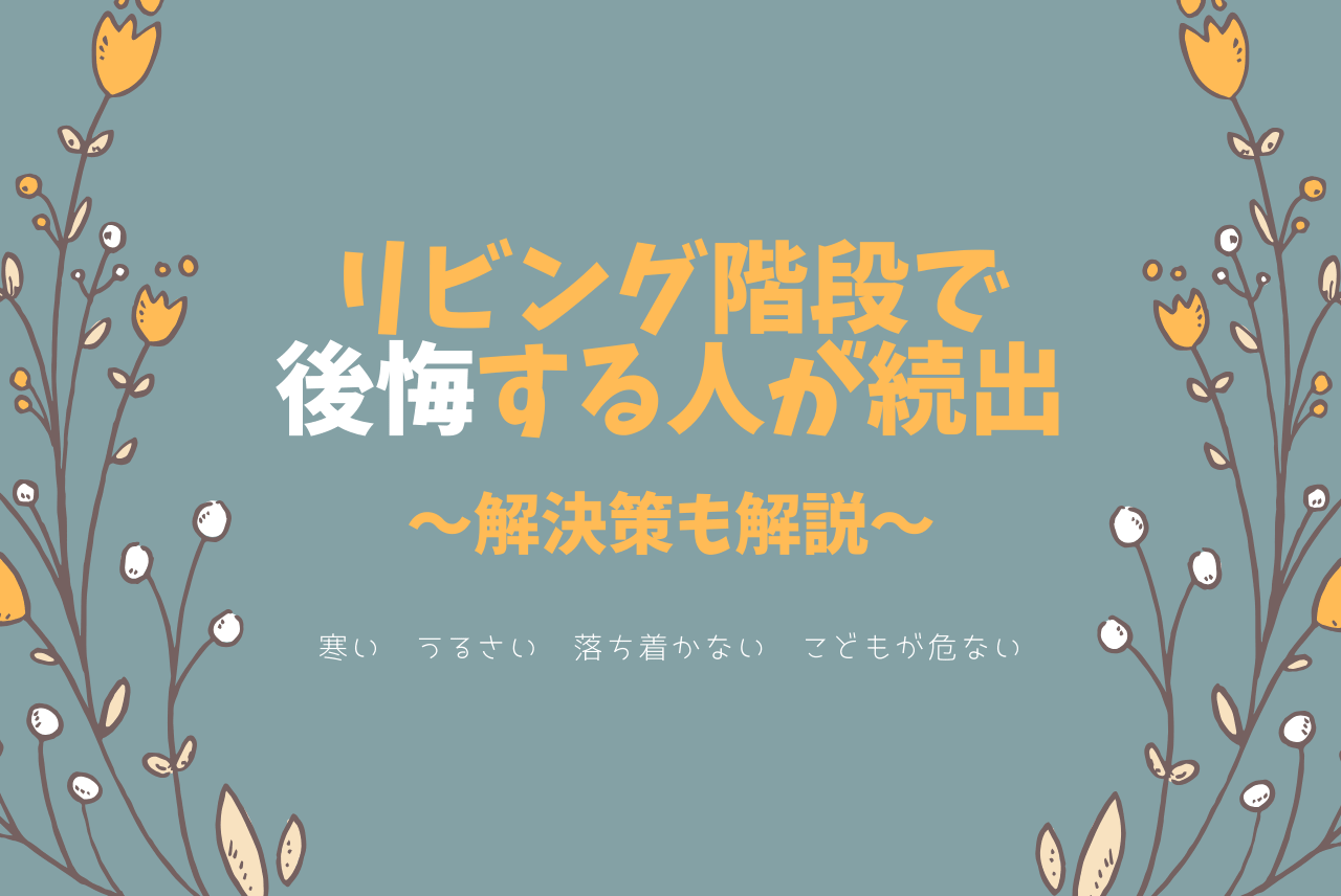 リビング階段で後悔する人が続出 寒い うるさい 落ち着かない