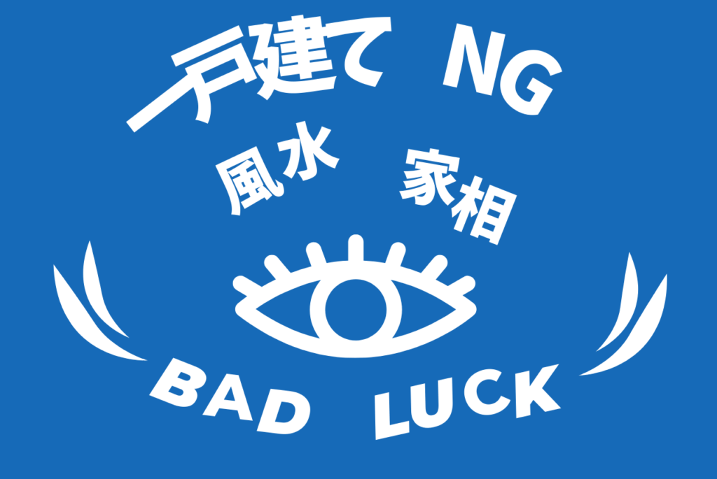 一戸建てのｎｇ風水 家相 その外観 エクステリア ぜんぶ凶