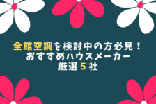 大手rc造ハウスメーカーおすすめ4選 鉄筋コンクリート住宅