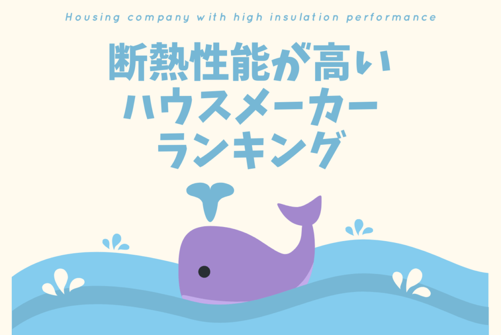 ハウスメーカー断熱性能ランキングbest5 1位はあの会社